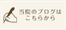 当院のブログはこちらから